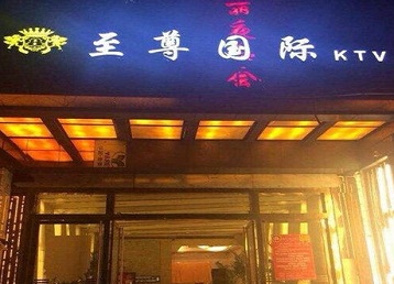 句容哪个KTV少爷男模妹子服务好-至尊国际KTV消费价格服务点评