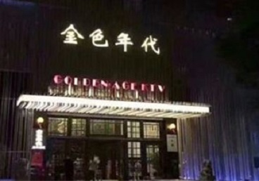 句容KTV陪唱男公关哪家最便宜-金色年代KTV便宜消费点评